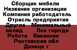 Сборщик мебели › Название организации ­ Компания-работодатель › Отрасль предприятия ­ Другое › Минимальный оклад ­ 1 - Все города Работа » Вакансии   . Ростовская обл.,Донецк г.